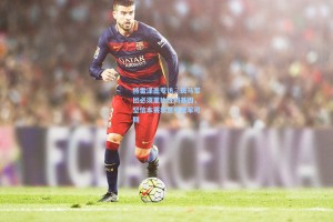 特雷泽盖专访，斑马军团必须重拾胜利基因，坚信本赛季意甲冠军可期