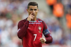 体育经济崛起，赛事商业化推动产业新变革