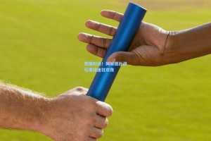 激情对决！同城德比战引爆球迷狂欢夜