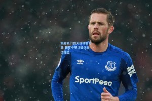 英超豪门创天价转会纪录 新星中场以破亿身价加盟