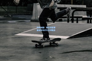 传奇谢幕！著名球星隆重退役仪式引全球瞩目