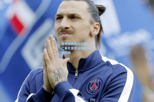 德甲联赛激战正酣，拜仁慕尼黑紧追领头羊勒沃库森