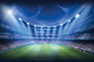 黑马逆袭！无名小将爆冷击败世界冠军，改写赛事历史