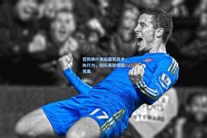 哲凯赖什赛后盛赞战术执行力，团队表现堪称完美