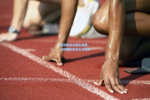 国羽新星闪耀全英赛，力克强敌斩获女单冠军