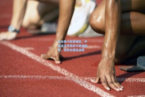 综合格斗新星崛起，中国选手李震豪夺亚洲冠军，创历史最佳战绩