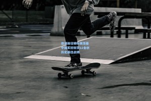 亚洲田径锦标赛落幕 中国军团斩获12金创历史最佳战绩