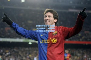 阿隆索审慎评估恩德里克出场前景，强调年轻天才需以耐心磨砺锋芒