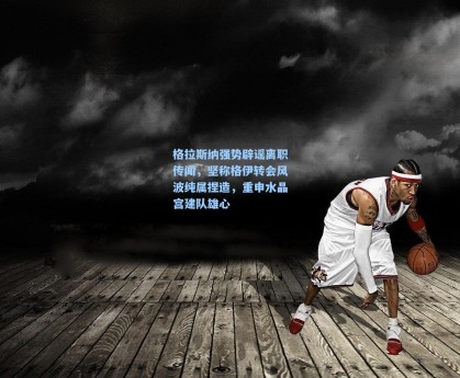 格拉斯纳强势辟谣离职传闻，坚称格伊转会风波纯属捏造，重申水晶宫建队雄心