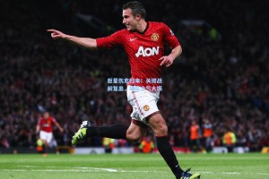 巨星伤愈归来！关键战前复出，球队士气大振