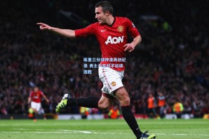 库里三分球神准再创纪录 勇士力克对手延续连胜