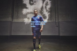 大魔王留美潜心备战世界杯 无视舆论风波专注赛场