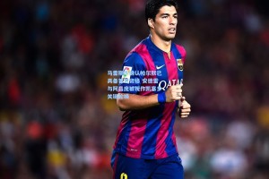 马雷斯卡确认帕尔默已具备首发资格 安德雷与阿昌庞被视作凯塞多关键轮换