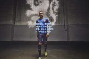 英超格局一夜颠覆！1.5亿补锅引疯狂军备竞赛，穆帅入主红军救火，争冠悬念再起？