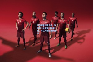 切尔西里程碑之战，马雷斯卡执掌第50场英超，率队冲击欧战新篇章