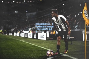 欧冠决赛巅峰对决，皇家马德里绝杀多特蒙德，第15次捧起大耳朵杯