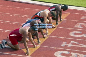 球迷文化塑造赛场灵魂，从助威到传承的激情之路