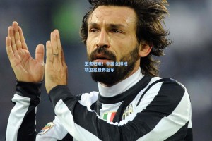 王者归来！中国女排成功卫冕世界冠军