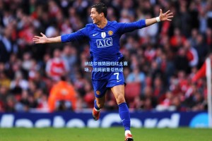 纳达尔强势回归红土赛场，法网前景引热议