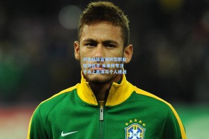 羽生结弦宣布转型职业花滑选手 未来将专注于冰上表演与个人挑战