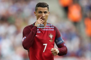 时代终章，卡森挂靴，伊斯坦布尔奇迹全员谢幕，一个传奇时代彻底落幕