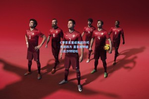 C罗豪言重返英超仍可大杀四方 直言西甲破门比沙特轻松