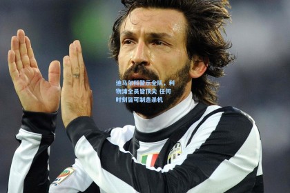 迪马尔科警示全队，利物浦全员皆顶尖 任何时刻皆可制造杀机