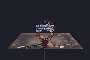 菲尔普斯再创泳坛传奇，23枚奥运金牌成永恒经典