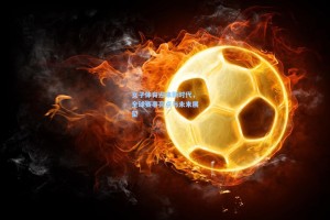 女子体育迎来新时代，全球赛事亮点与未来展望