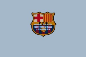 血染疆场！队长可兰白克磨掉半颗牙顽强出战，诠释铁血领袖真谛