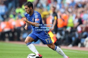 七年四冠，海港王朝的基石，武磊颜骏凌领衔七将铸就中超传奇