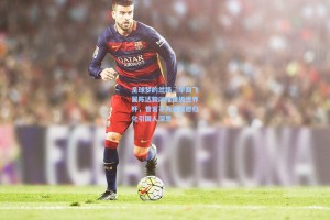 足球梦的岔路，华裔飞翼陈达毅闪耀晋级世界杯，曾言不为金钱愿归化引国人深思