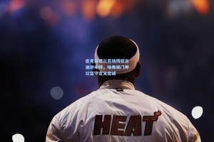 皮克福德三百场铸就古迪逊丰碑，埃弗顿门神以坚守定义忠诚