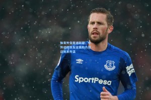 体育外交再谱新篇，中外运动员友谊赛助力双边关系升温