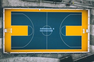 意甲联赛激战正酣，国际米兰紧追尤文图斯