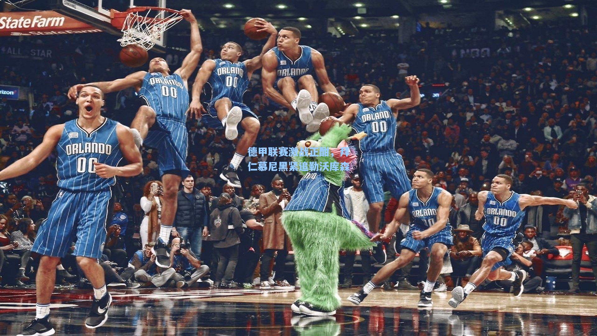 德甲联赛激战正酣，拜仁慕尼黑紧追勒沃库森