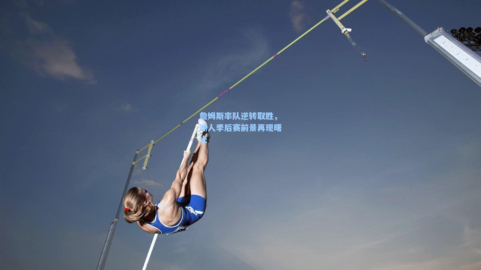 詹姆斯率队逆转取胜，湖人季后赛前景再现曙光