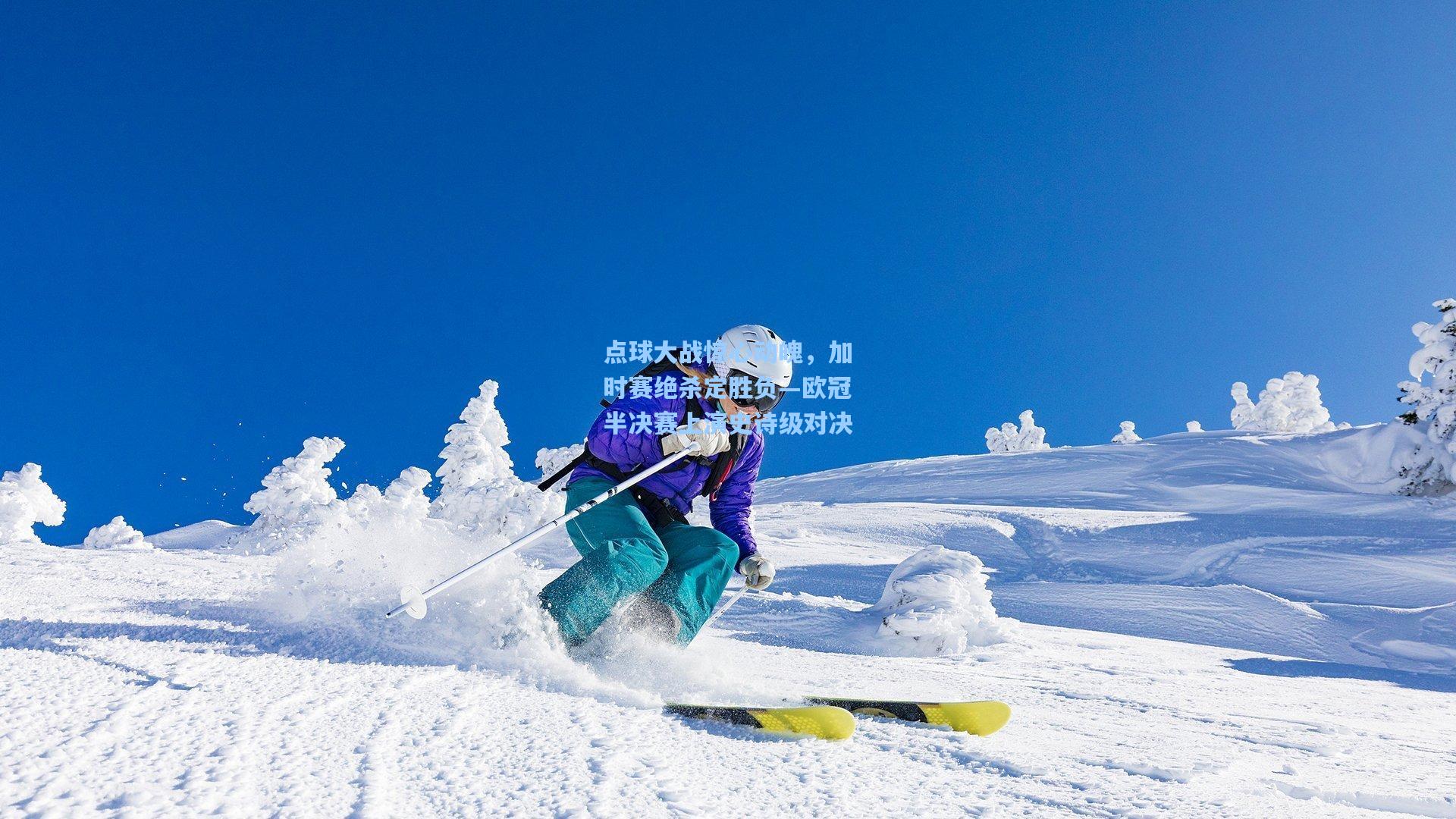 点球大战惊心动魄，加时赛绝杀定胜负—欧冠半决赛上演史诗级对决
