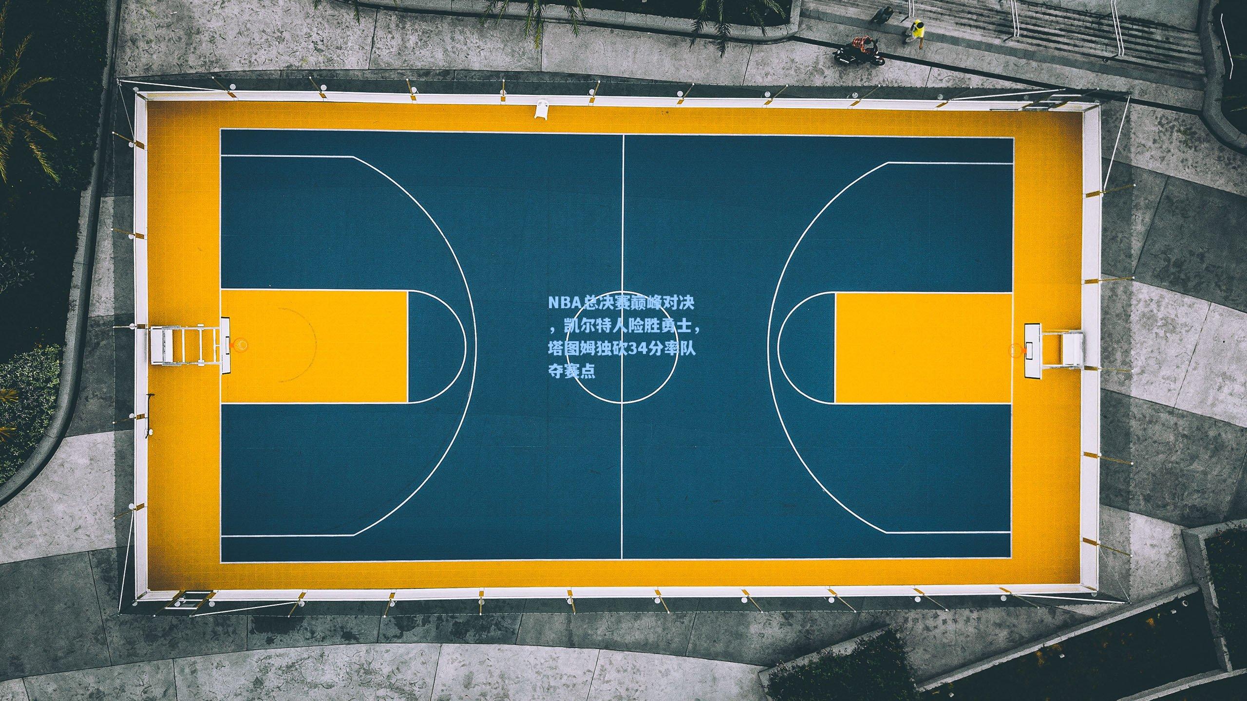 NBA总决赛巅峰对决，凯尔特人险胜勇士，塔图姆独砍34分率队夺赛点