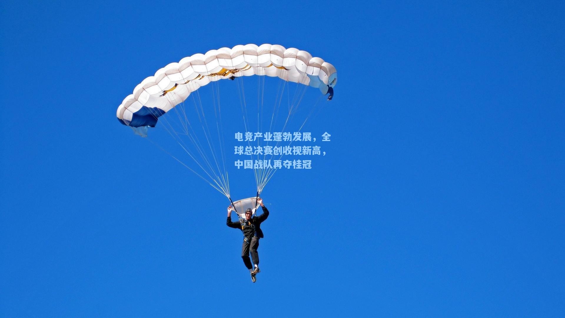 电竞产业蓬勃发展，全球总决赛创收视新高，中国战队再夺桂冠