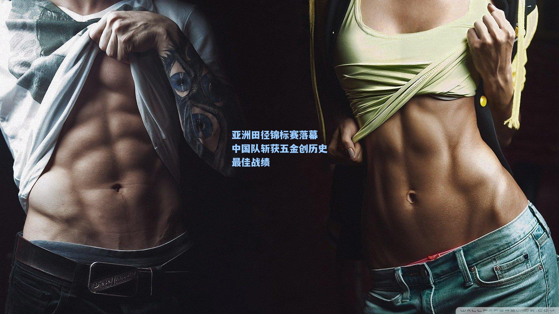 亚洲田径锦标赛落幕 中国队斩获五金创历史最佳战绩