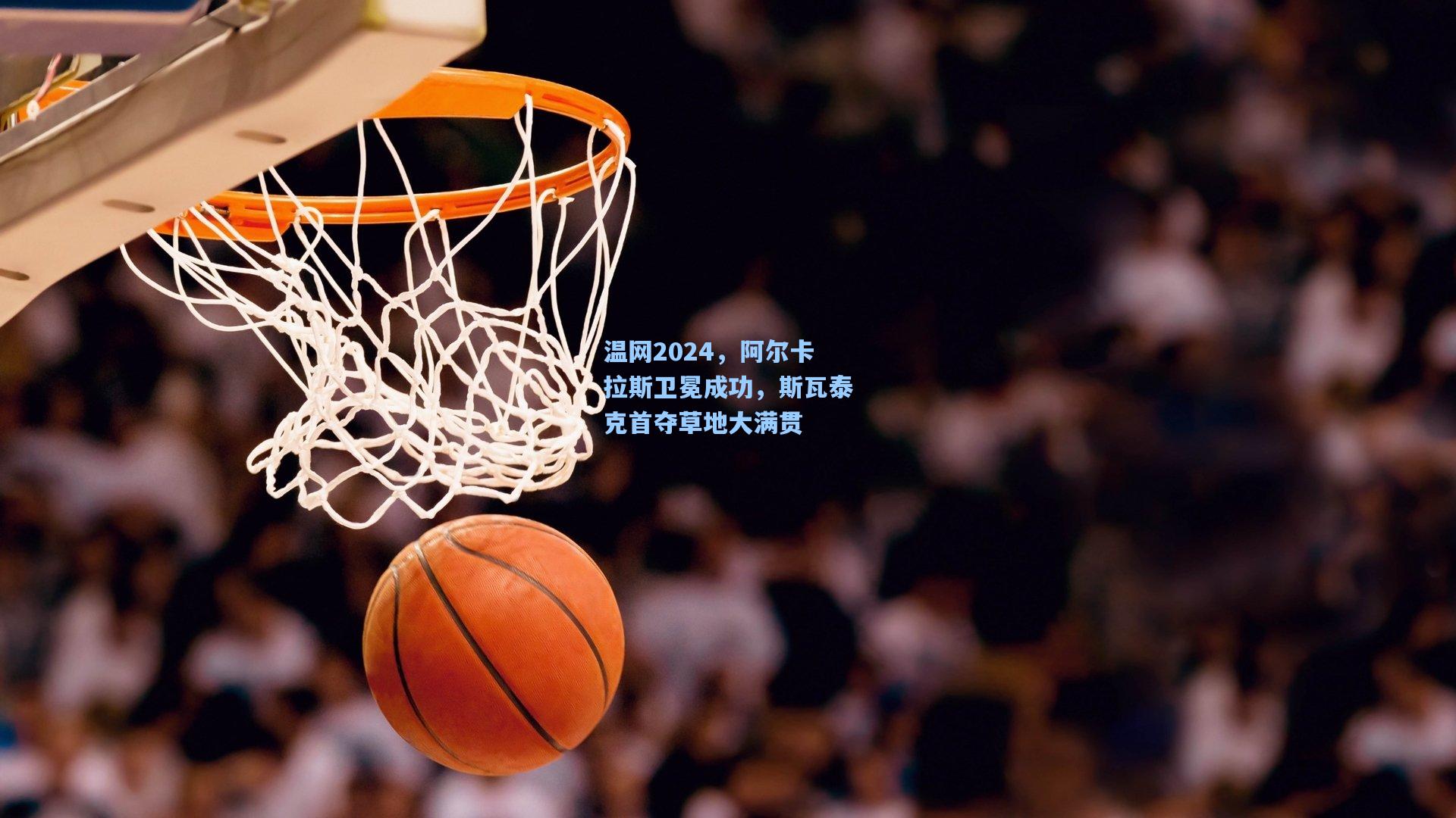 温网2024，阿尔卡拉斯卫冕成功，斯瓦泰克首夺草地大满贯