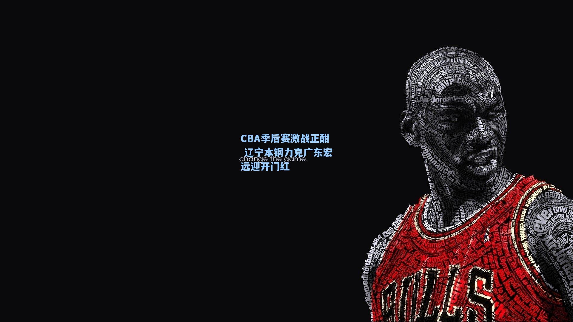 CBA季后赛激战正酣 辽宁本钢力克广东宏远迎开门红