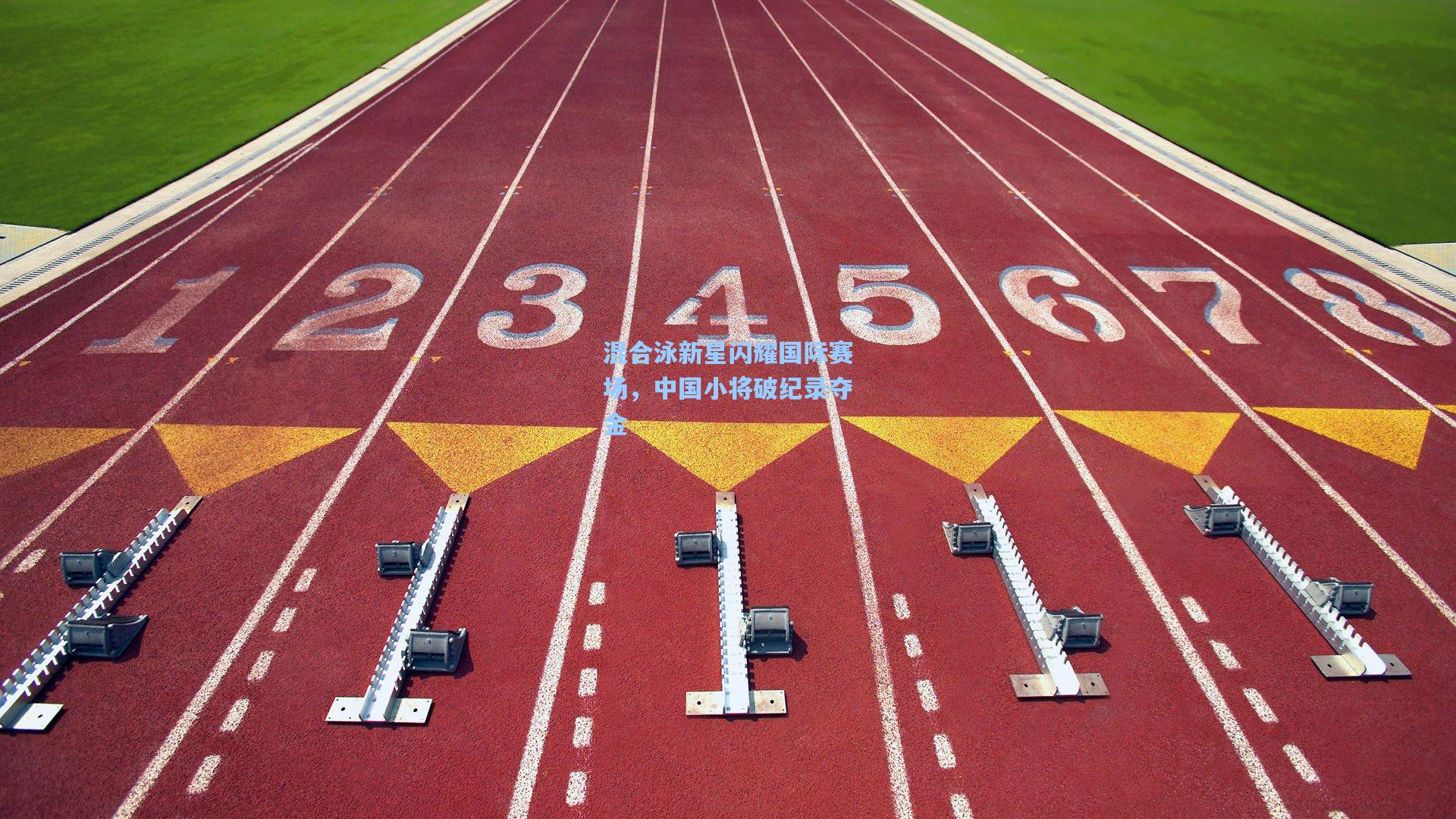 混合泳新星闪耀国际赛场，中国小将破纪录夺金