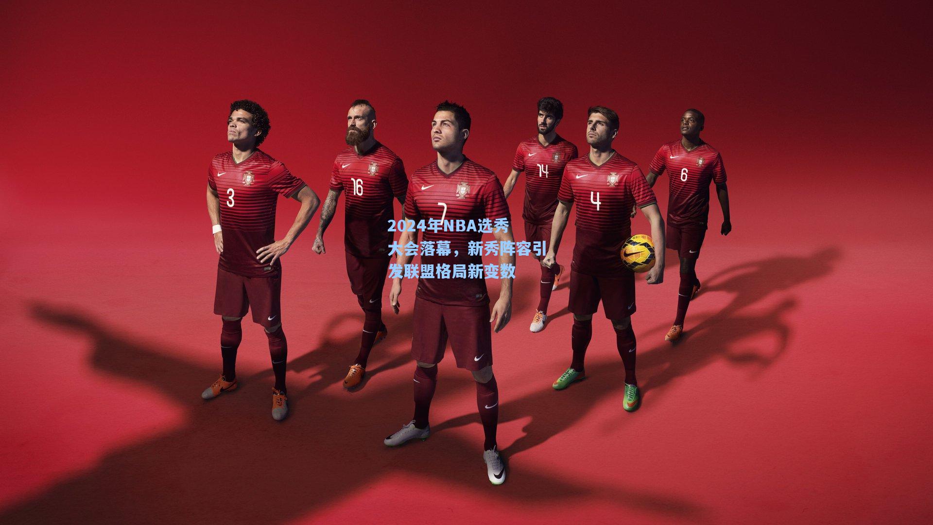 2024年NBA选秀大会落幕，新秀阵容引发联盟格局新变数