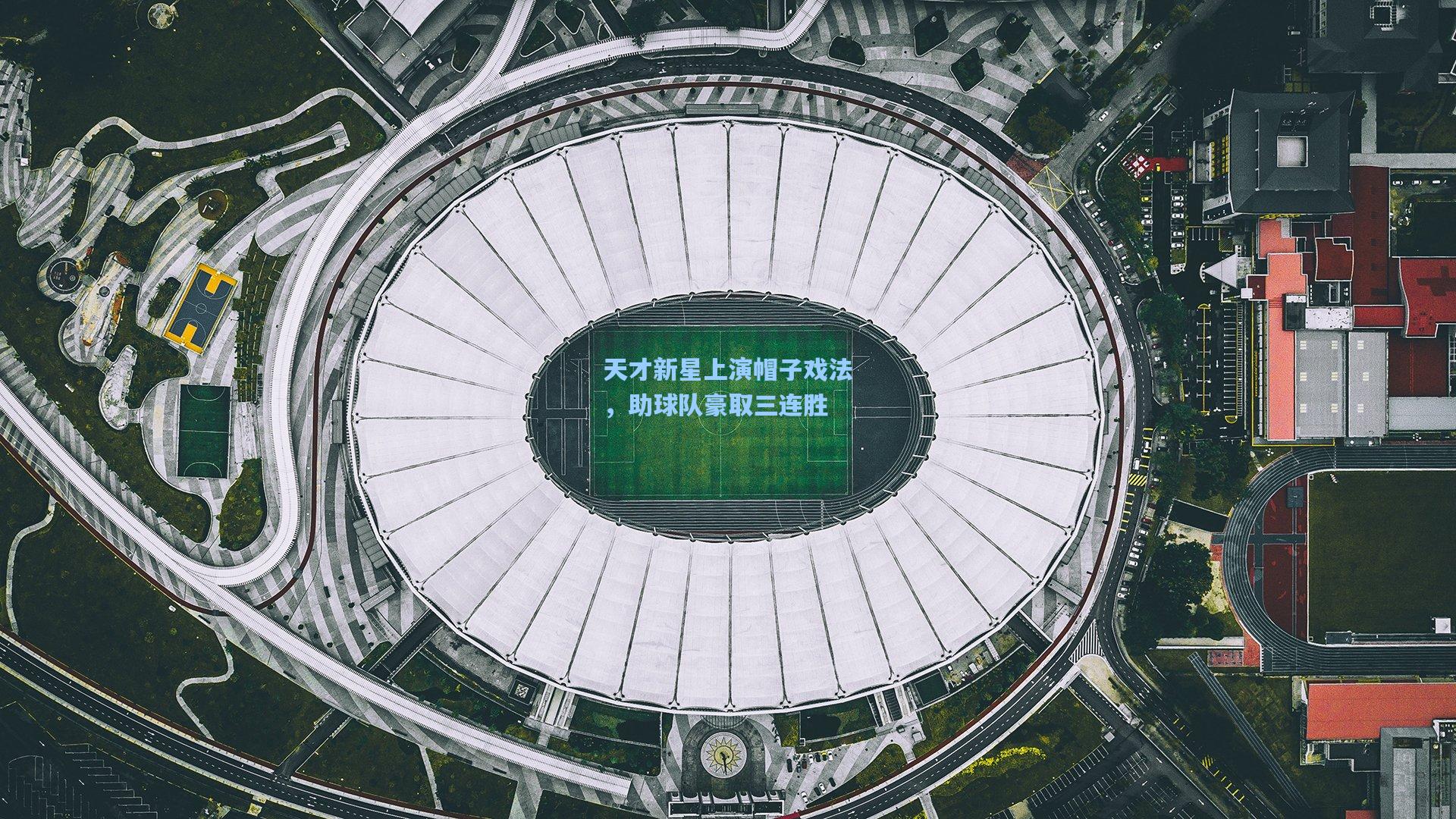 天才新星上演帽子戏法，助球队豪取三连胜