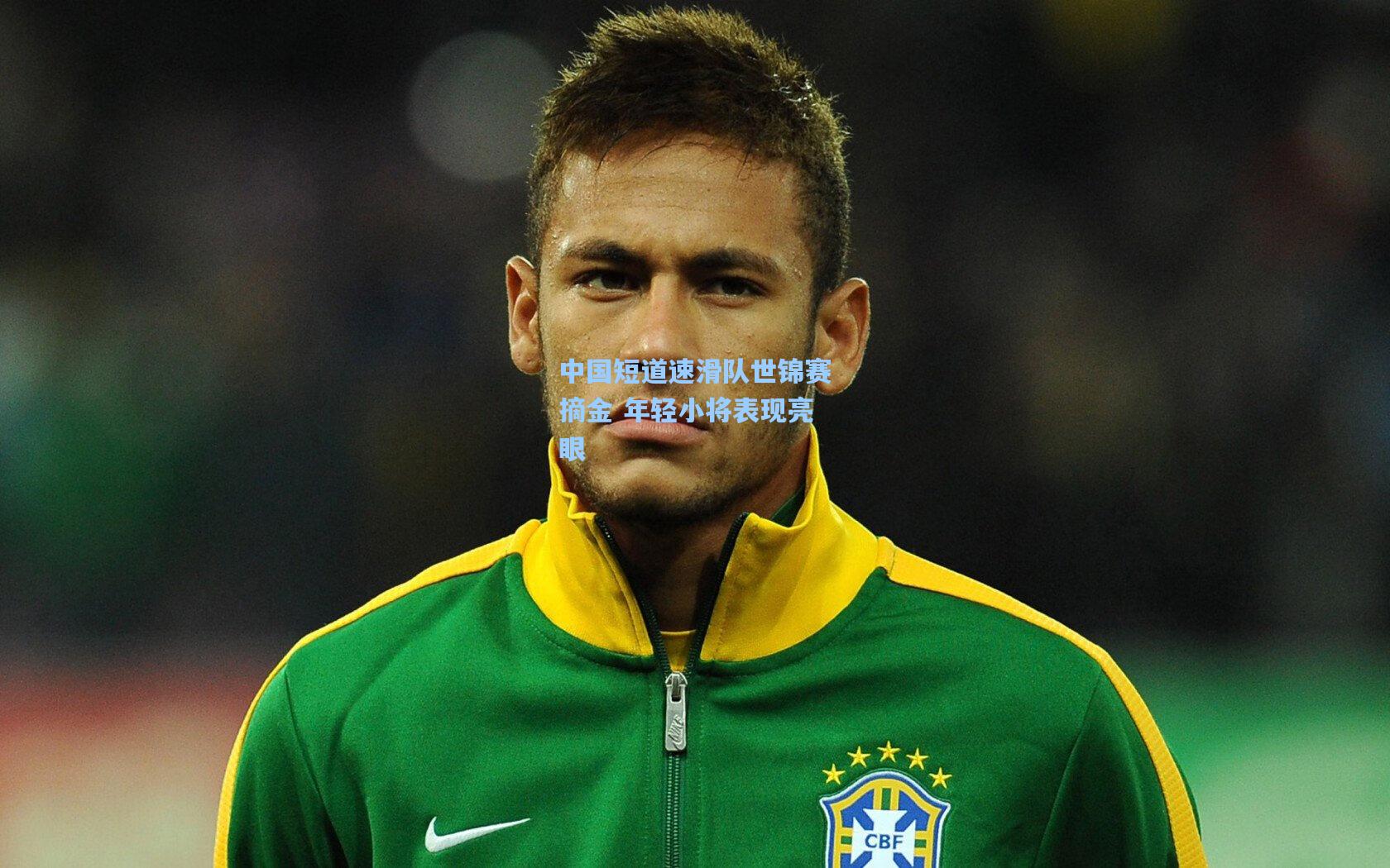 中国短道速滑队世锦赛摘金 年轻小将表现亮眼