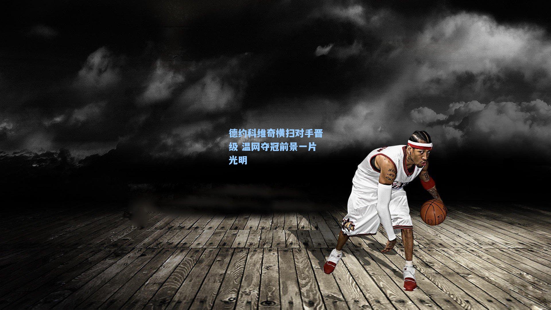 德约科维奇横扫对手晋级 温网夺冠前景一片光明