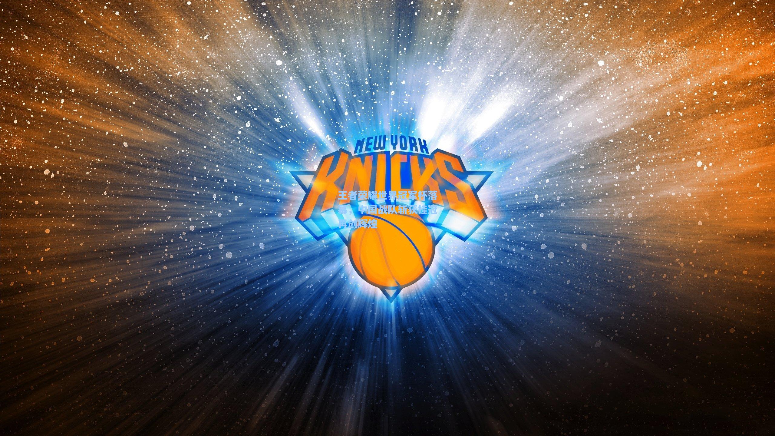 王者荣耀世界冠军杯落幕，中国战队斩获桂冠再创辉煌