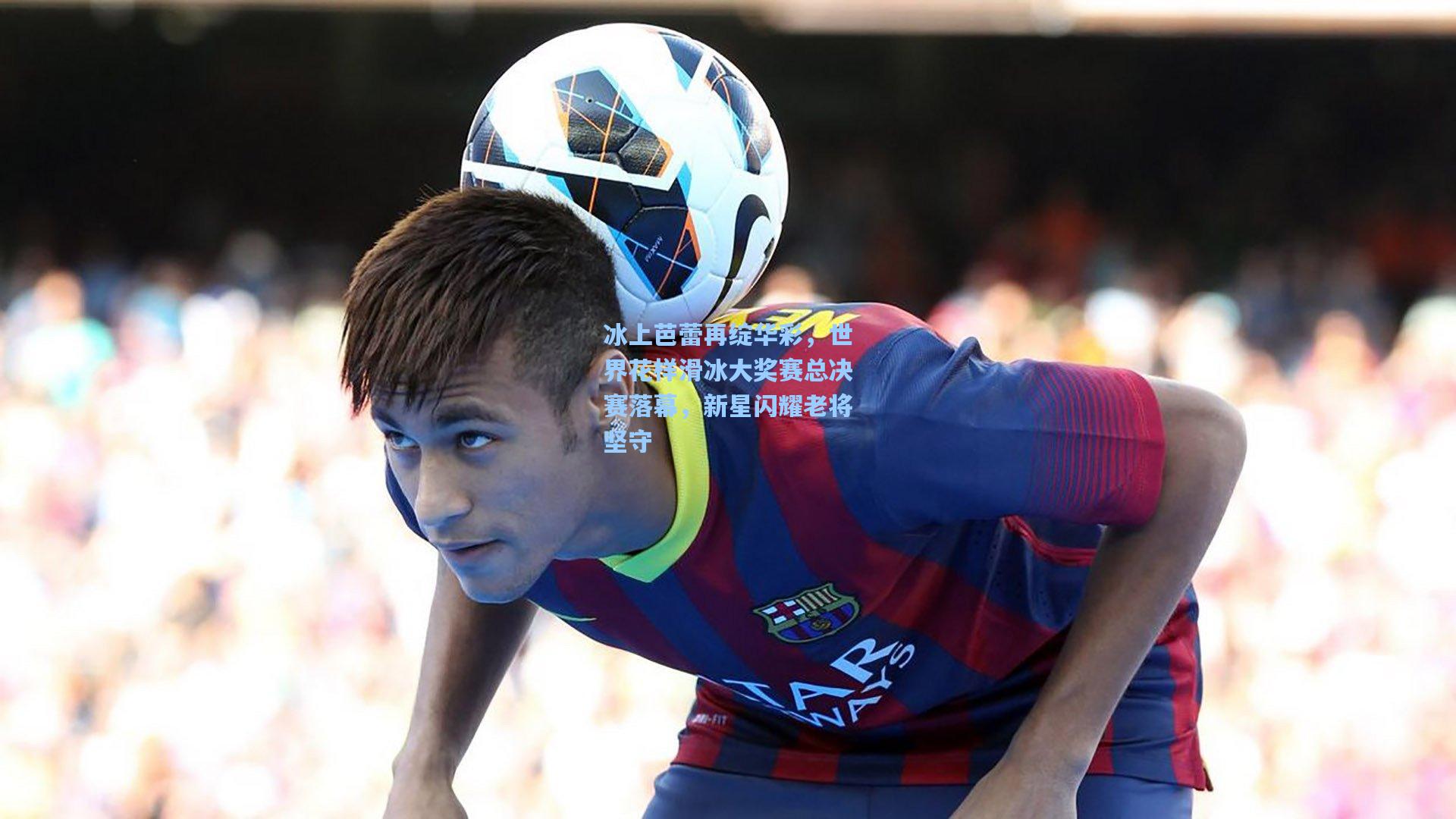 冰上芭蕾再绽华彩，世界花样滑冰大奖赛总决赛落幕，新星闪耀老将坚守